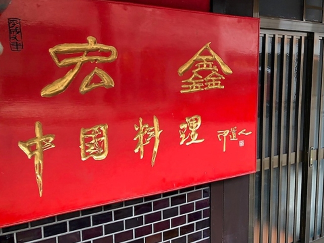 中国料理宏しんらーめんの写真1
