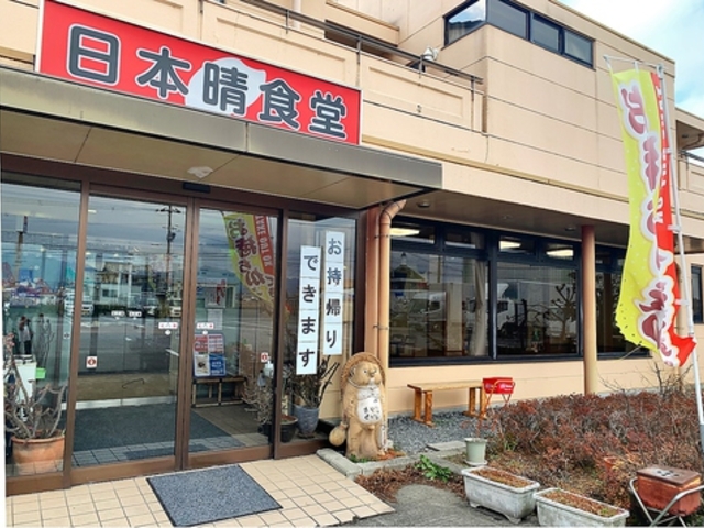 日本晴食堂の写真1