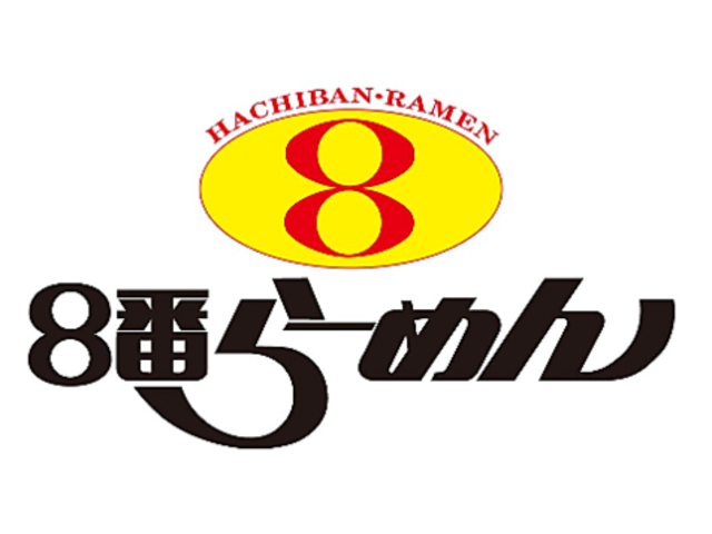 8番らーめん 中川店の写真1