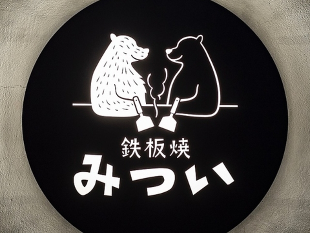 鉄板焼 みついの写真1