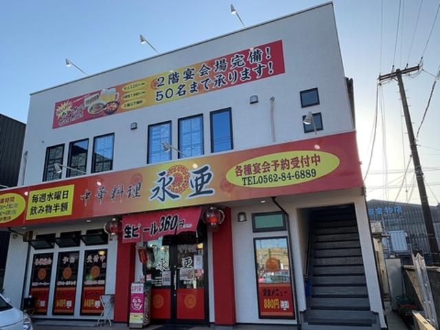 中華料理 永亜の写真1