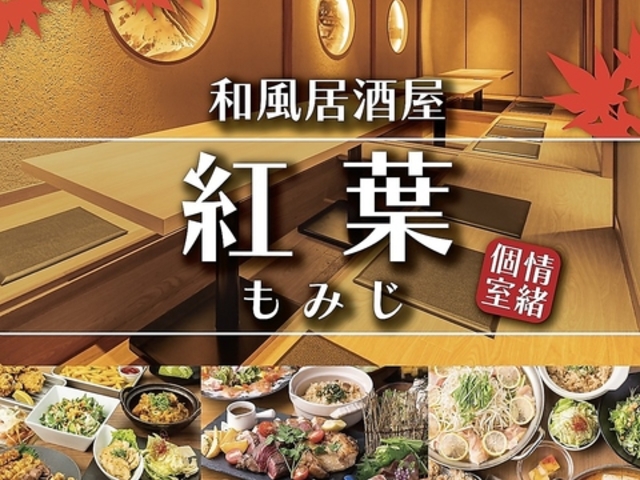 紅葉 もみじ 梅田店の写真1