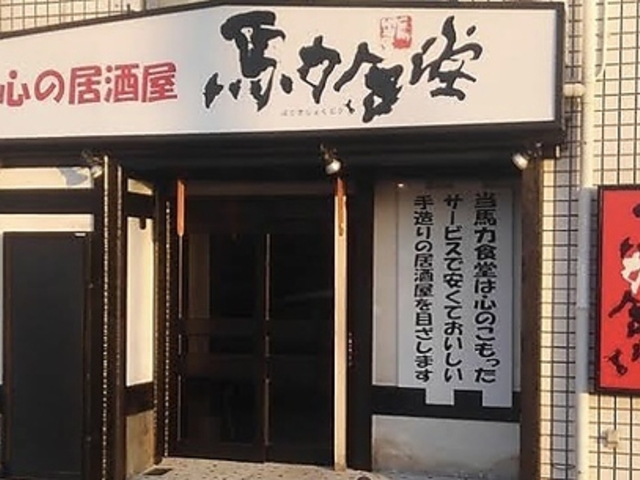 馬力食堂の写真1