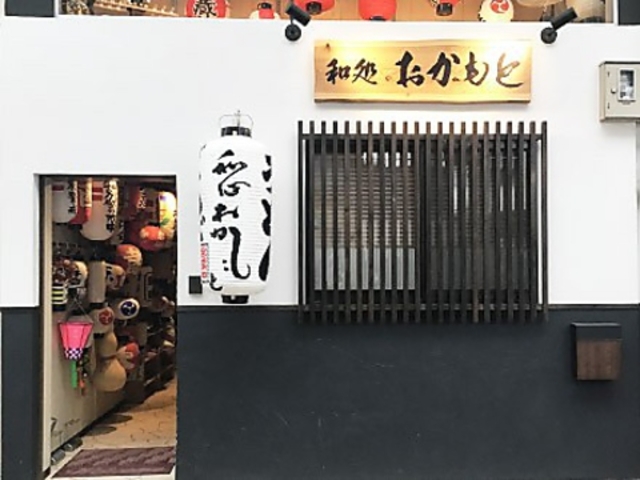 和処おかもとの写真1