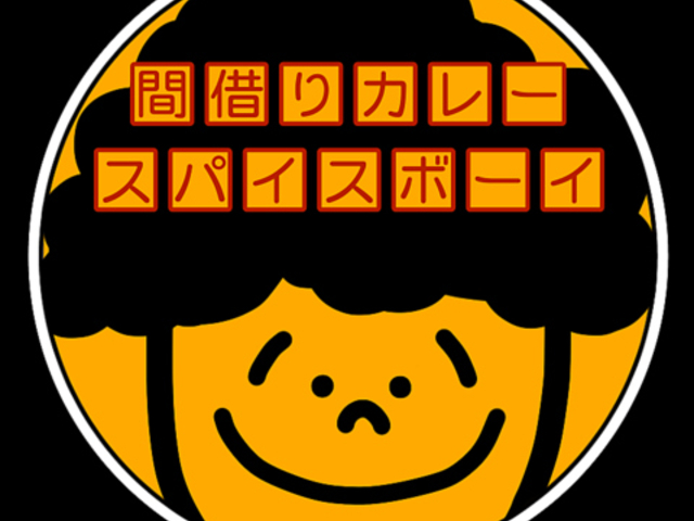 間借りカレー スパイスボーイの写真1