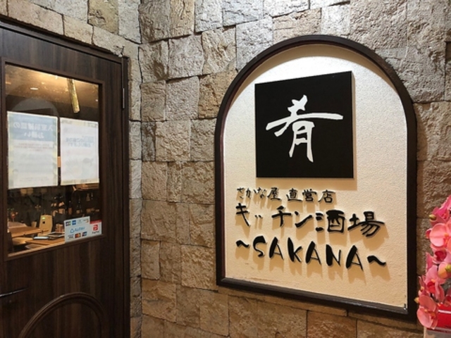 キッチン酒場 肴の写真1