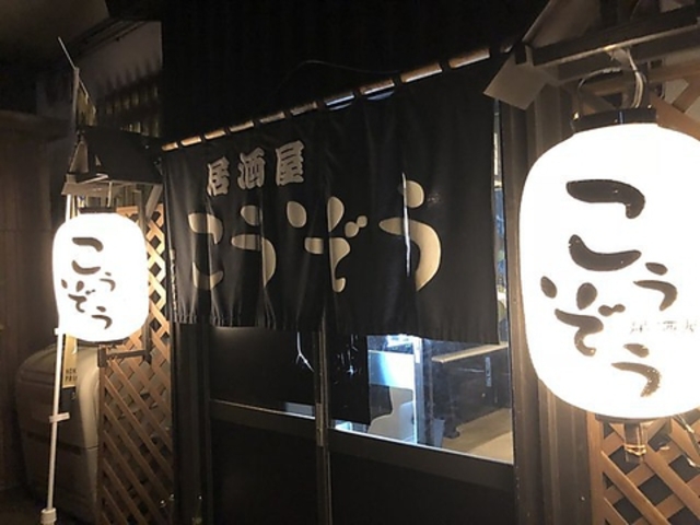 居酒屋こうぞうの写真1
