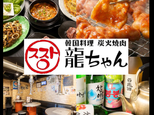 韓国料理 炭火焼肉 龍ちゃんの写真1