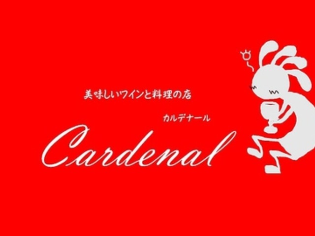 美味しいワインと料理のお店 カルデナールの写真1