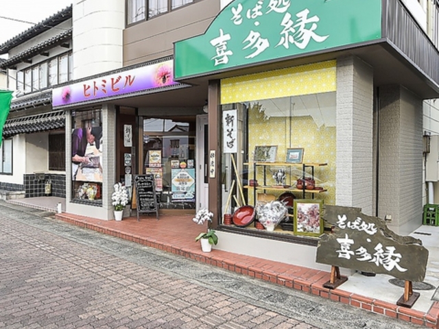 そば処 喜多縁の写真1