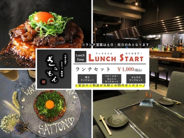 お好み焼き もんじゃ 鉄板焼 さっとんの写真1