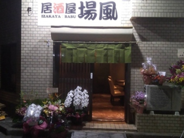 居酒屋 場風の写真1