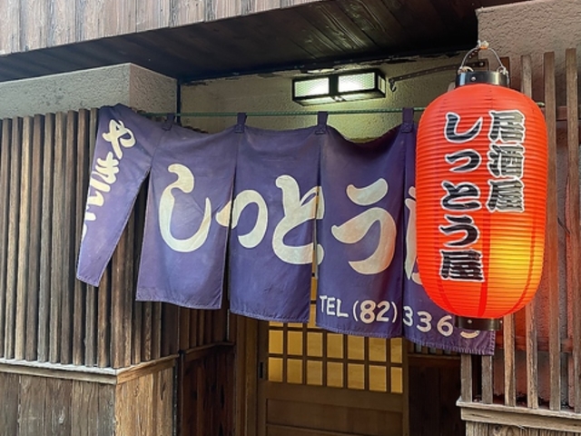 居酒屋しっとう屋の写真1