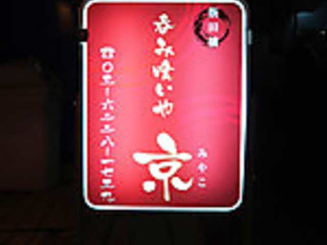 呑み喰いや 京の写真1