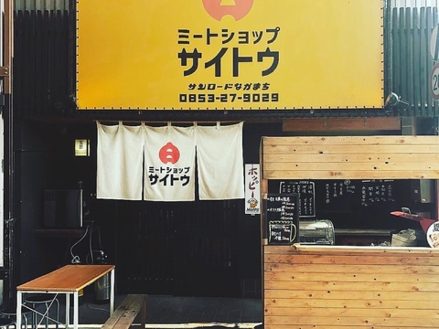 ミートショップサイトウの写真1