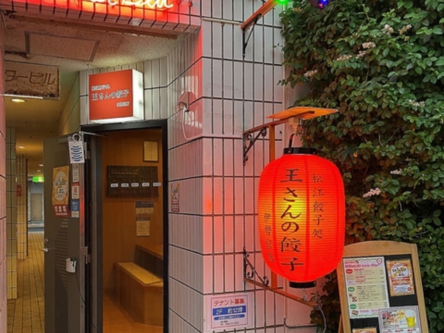 王さんの餃子 伊勢宮店の写真1