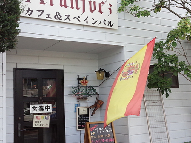 アランフェス カフェ&スペインバルの写真1