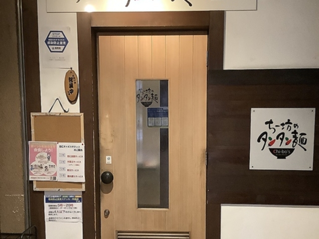 ちー坊のタンタン麺 大名店の写真1