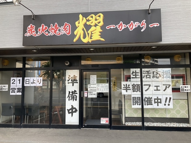 炭火焼肉 耀 かがりの写真1