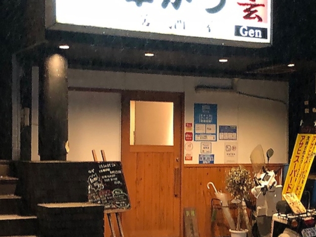 居酒屋玄の写真1