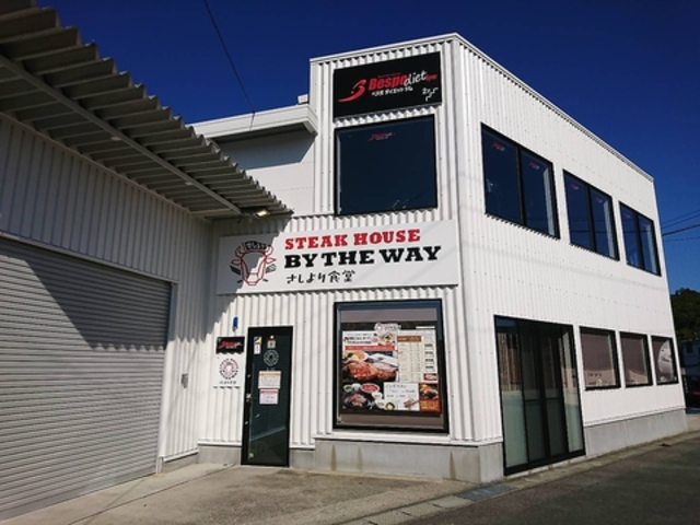 ステーキハウス バイザウェイ さしより食堂の写真1