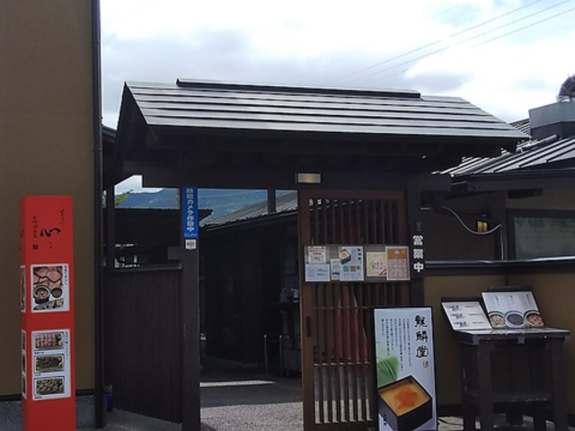 由布まぶし 心 金鱗湖本店の写真1