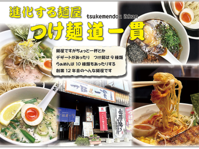 つけ麺道一貫の写真1
