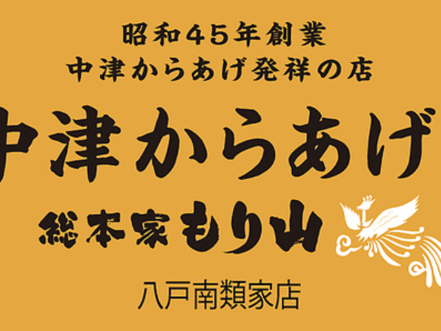 中津からあげもり山の写真1