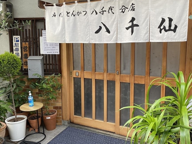 とんかつ八千仙の写真1