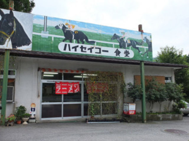 ハイセイコー食堂