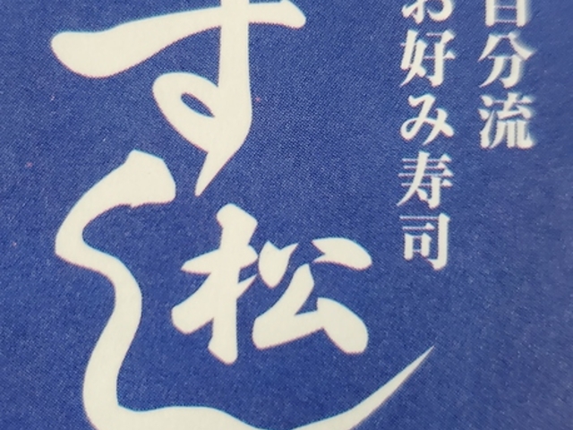 すし松 大釜の写真1