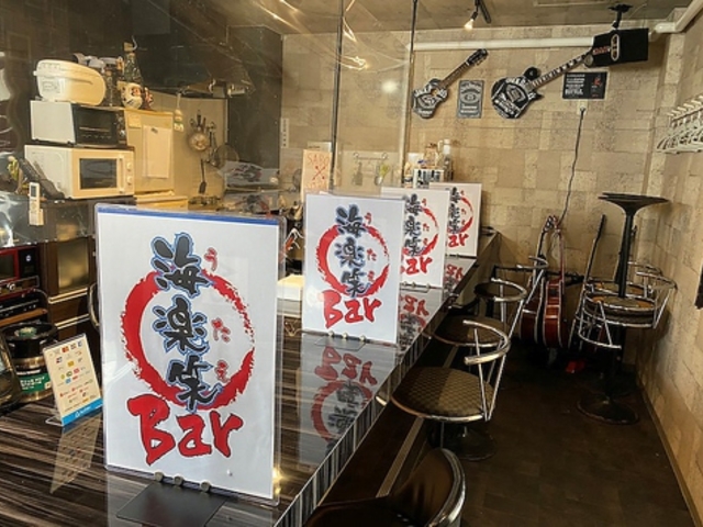 海楽笑Barの写真1