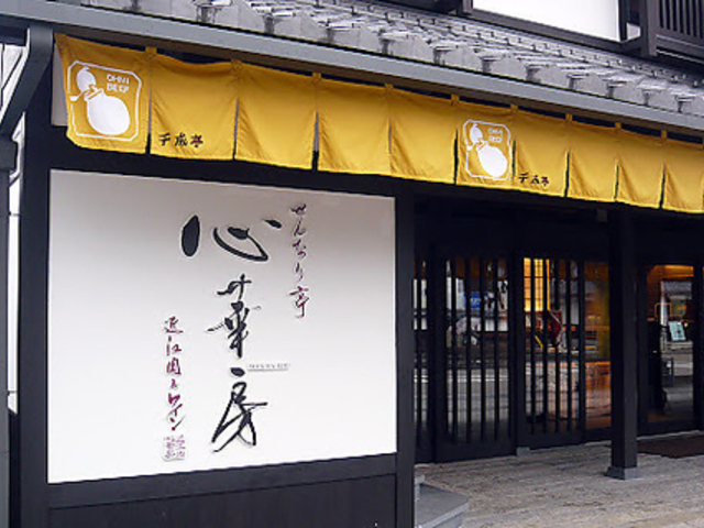 せんなり亭 心華房の写真1