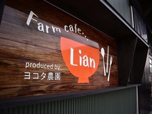 Farm cafe Lian produced by ヨコタ農園の写真1