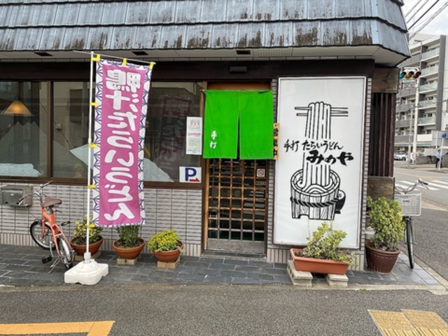 みのやの写真1