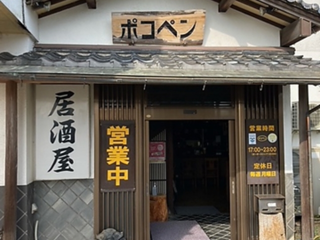 居酒屋 ポコペンの写真1
