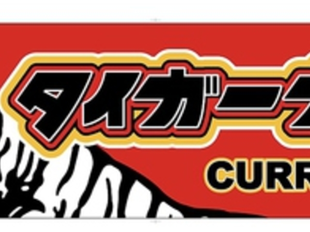 タイガーカレー紋別店の写真1