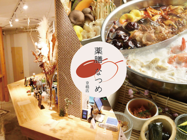 薬膳なつめ京橋店の写真1