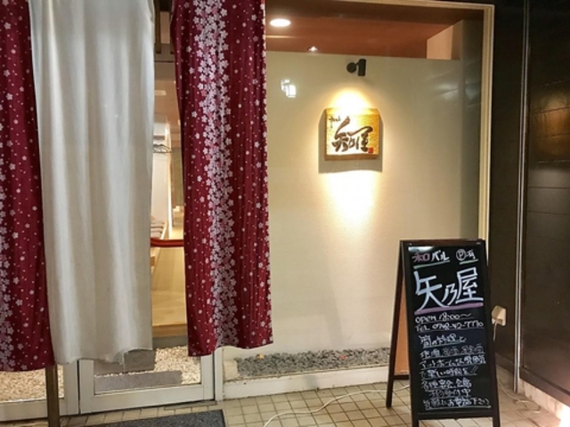 和バル 矢乃屋の写真1