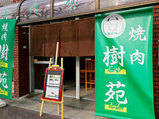 焼肉 樹苑の写真1