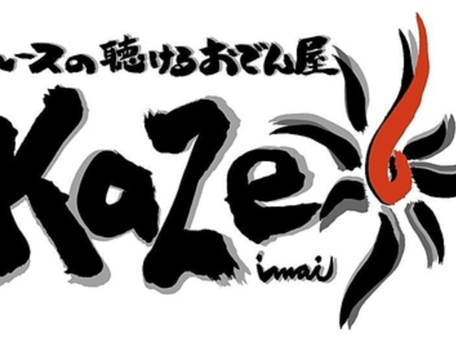 ブルースの聴けるおでん屋 kazeの写真1