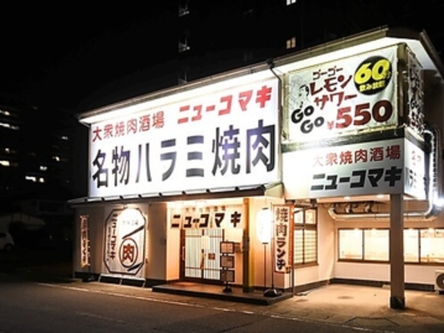 焼肉大衆酒場 ニューコマキの写真1