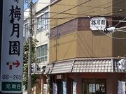 梅月園六花の写真1