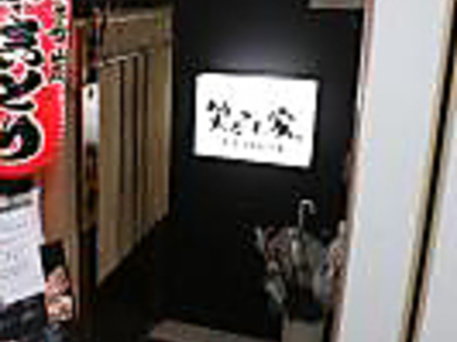 炭焼酒房 笑々もん家の写真1