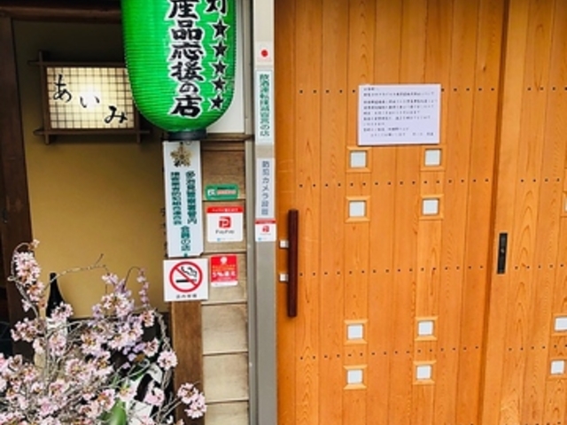 日本料理 あいみの写真1