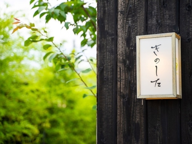 日本料理 きのしたの写真1