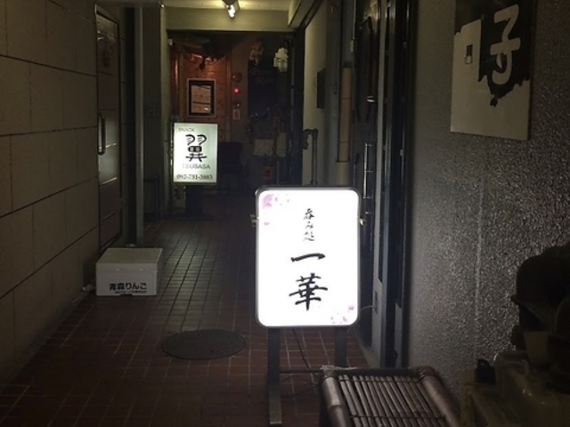 呑み処 一華の写真1