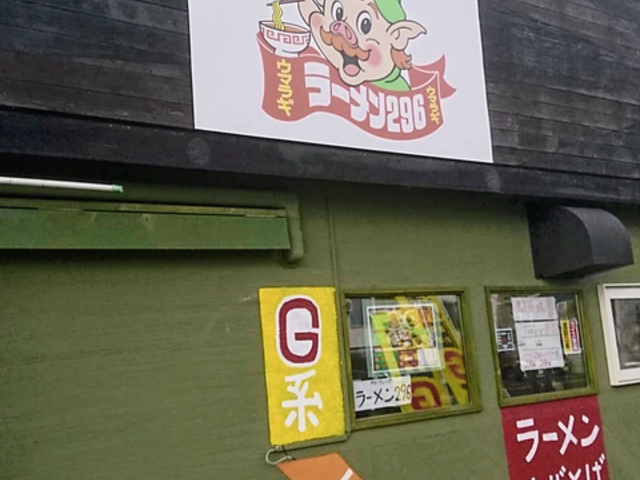 ラーメン296 清田 国際大学前店の写真1