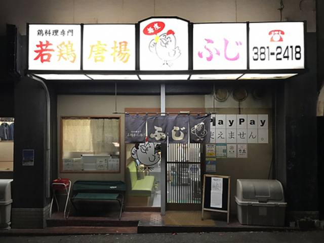 若鶏から揚げ ふじの写真1