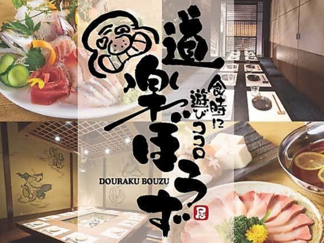 十勝酒場×半個室 道楽ぼうず 帯広店の写真1